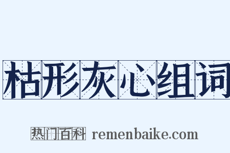 枯形灰心组词是什么意思的图片